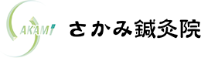さかみ鍼灸院